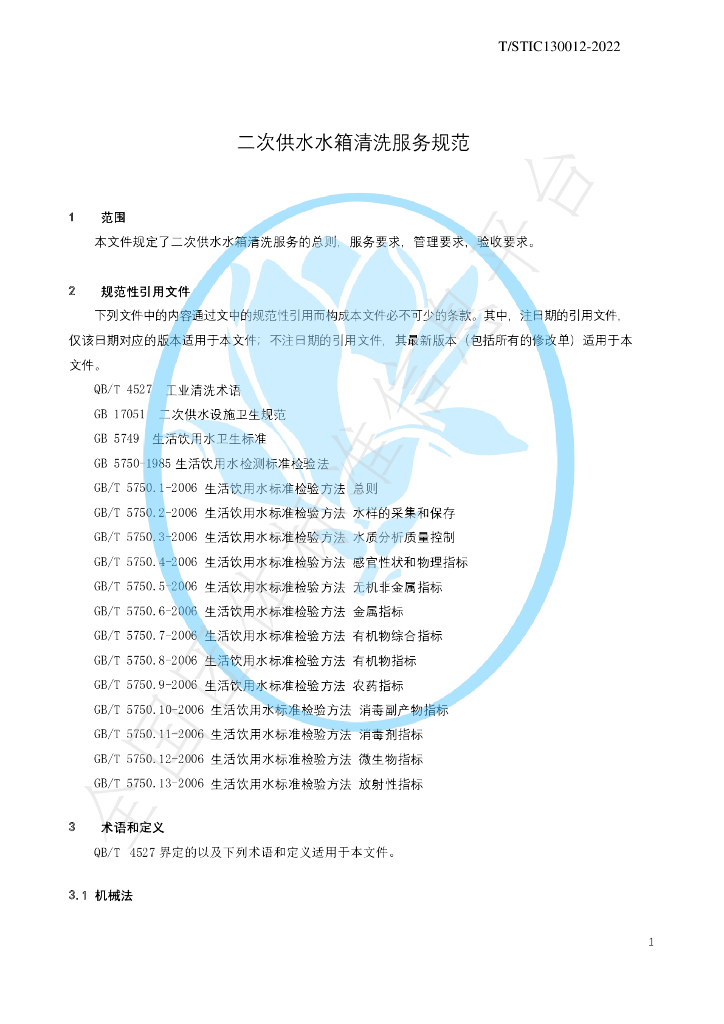 T/STIC 130012-2022 标准预览