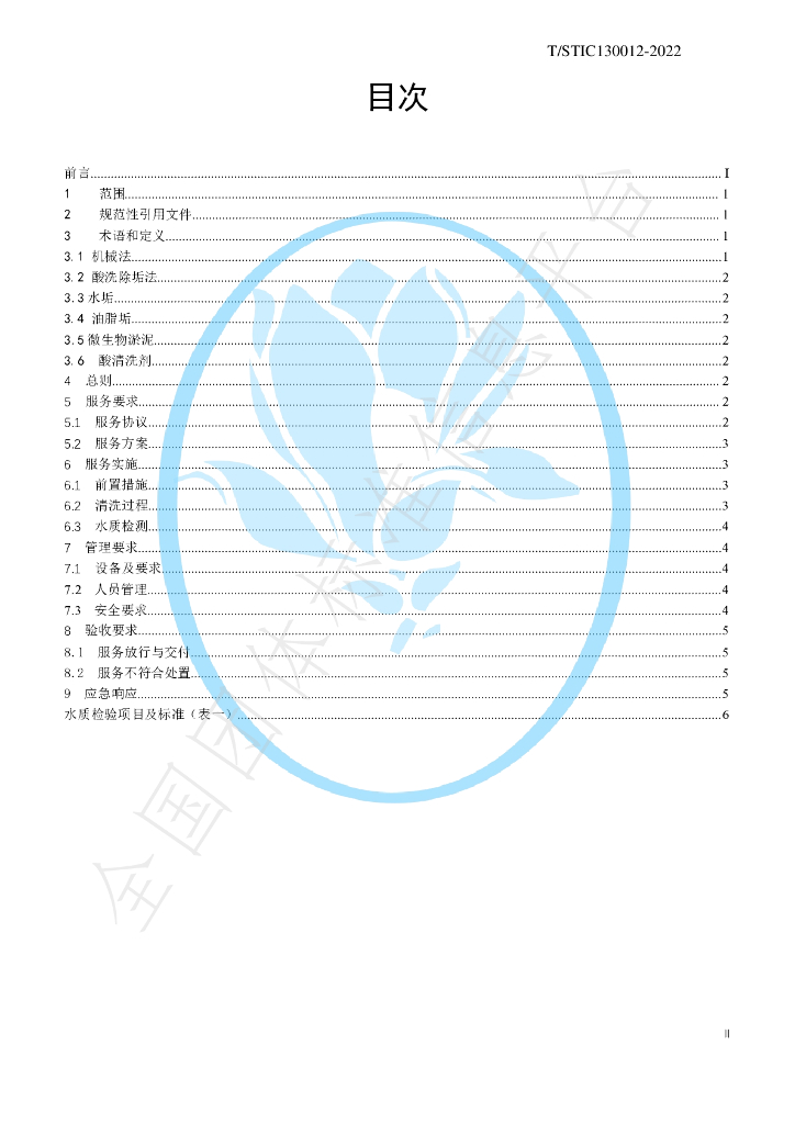 T/STIC 130012-2022 标准预览