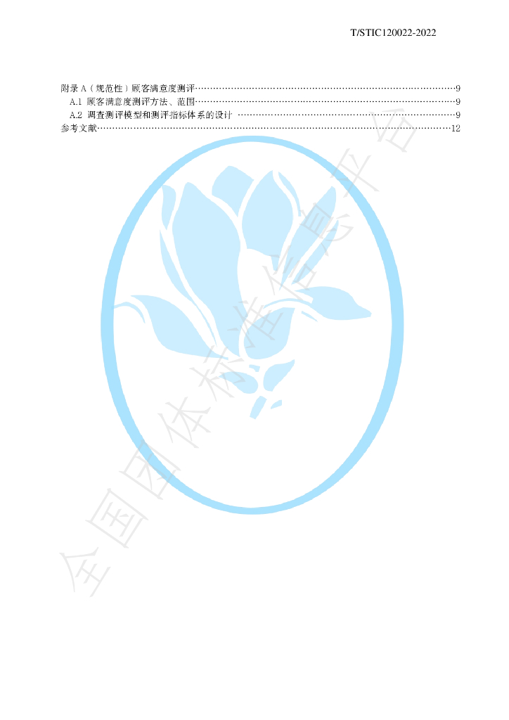 T/STIC 120022-2022 标准预览