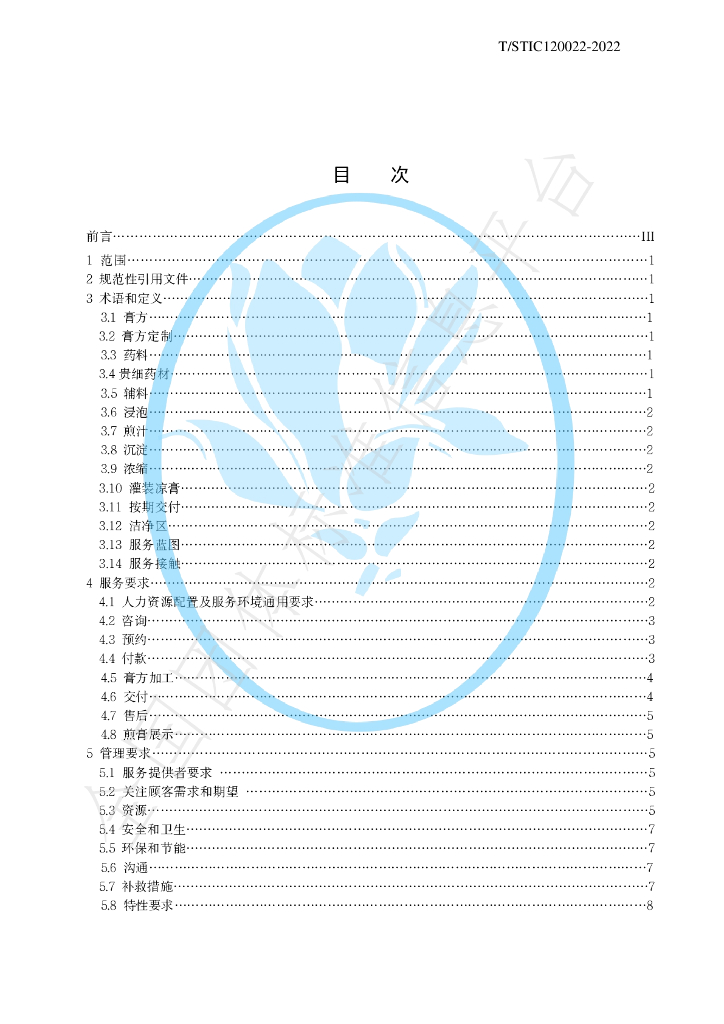 T/STIC 120022-2022 标准预览