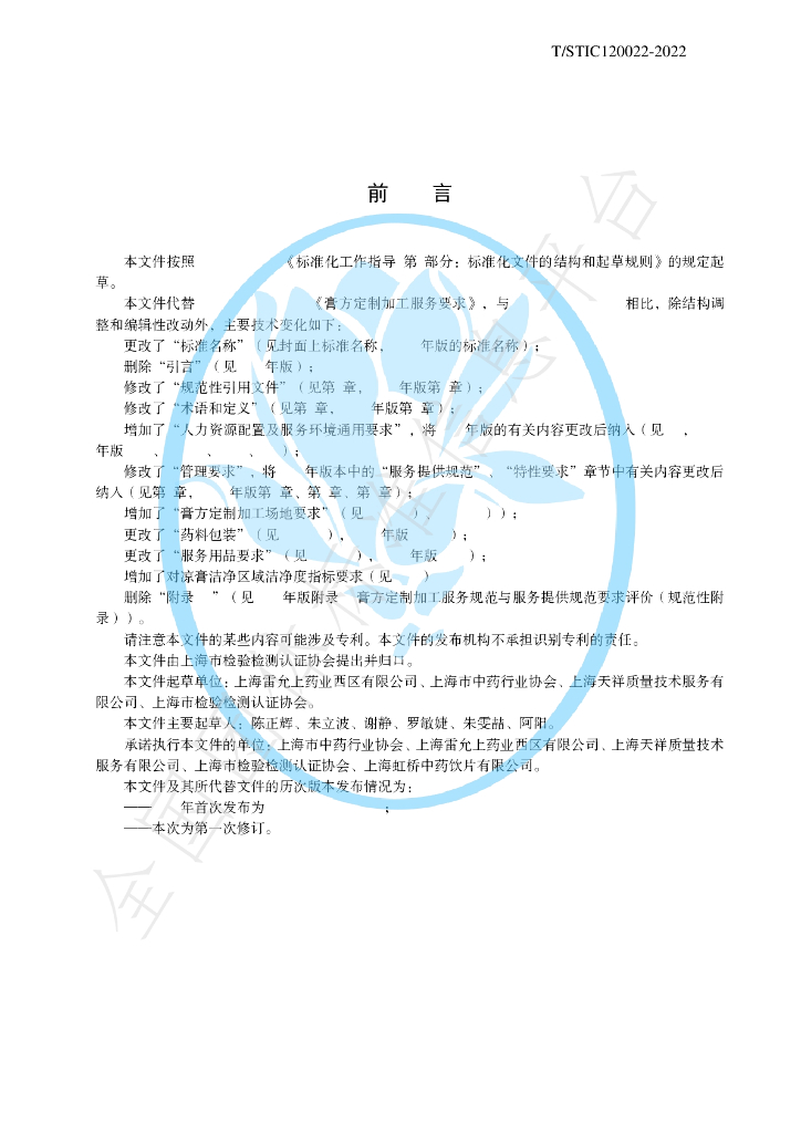 T/STIC 120022-2022 标准预览