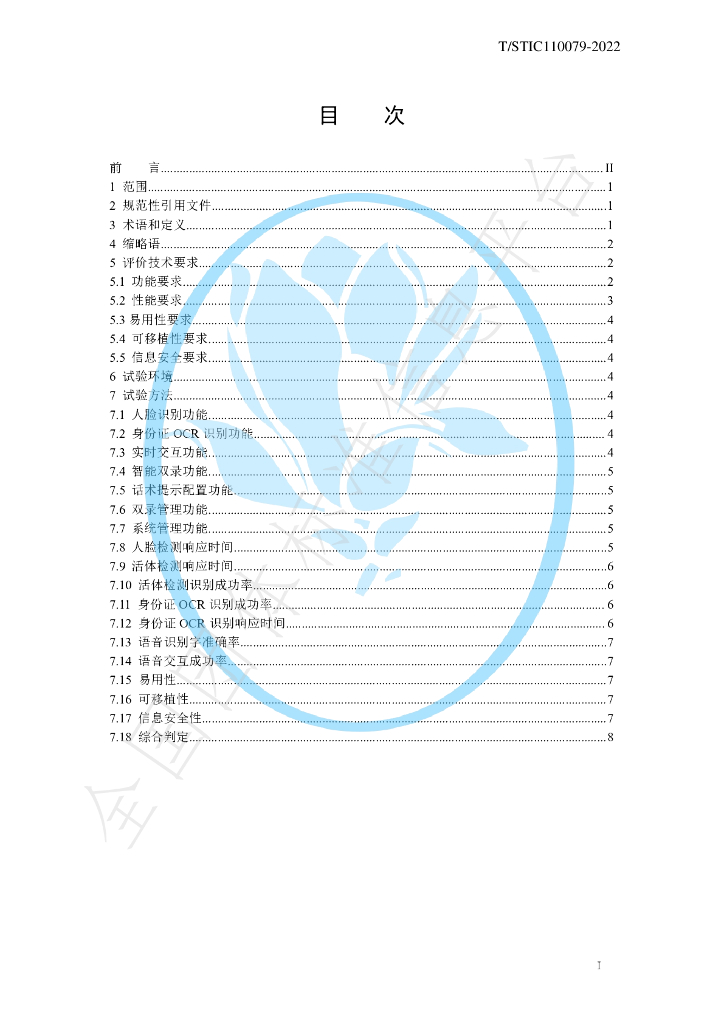 T/STIC 110079-2022 标准预览