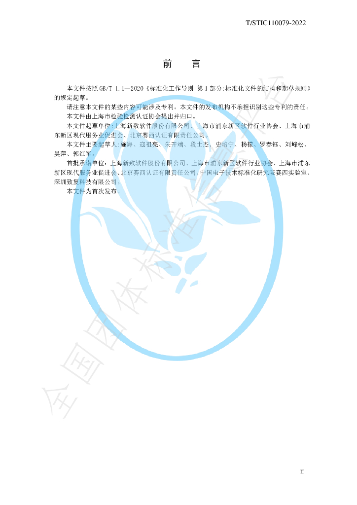 T/STIC 110079-2022 标准预览