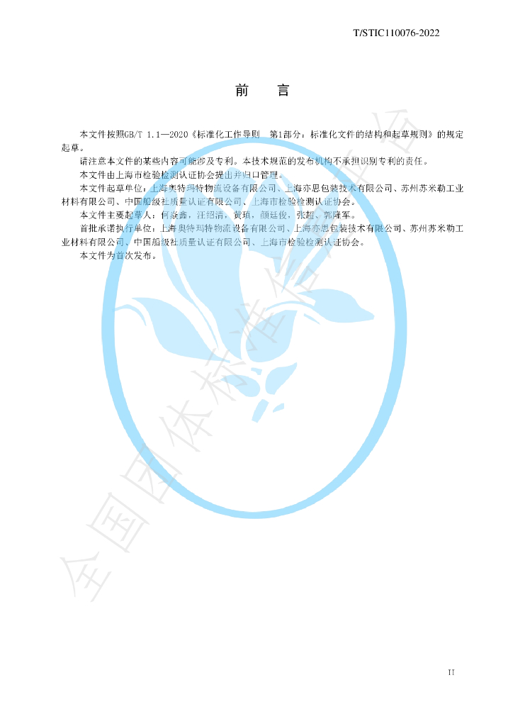 T/STIC 110076-2022 标准预览