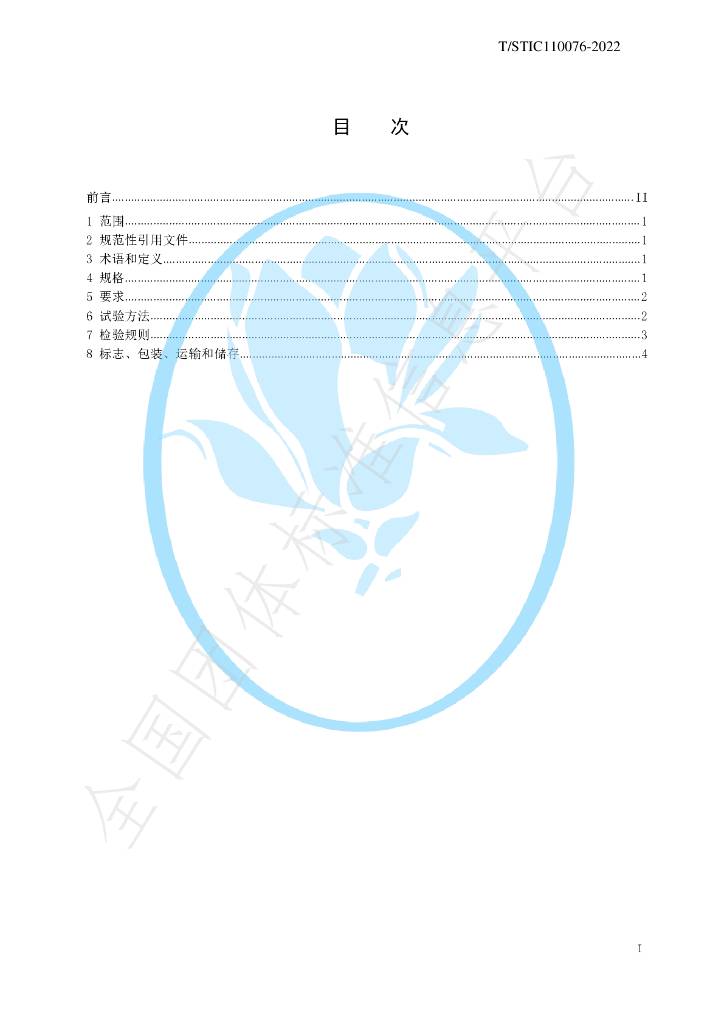 T/STIC 110076-2022 标准预览