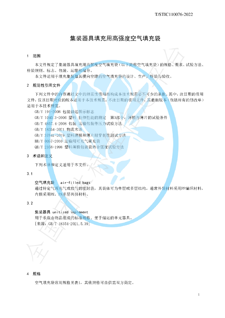T/STIC 110076-2022 标准预览