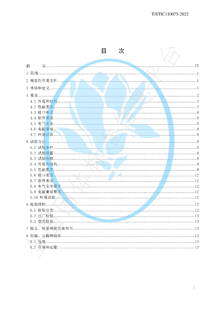 T/STIC 110075-2022 标准预览