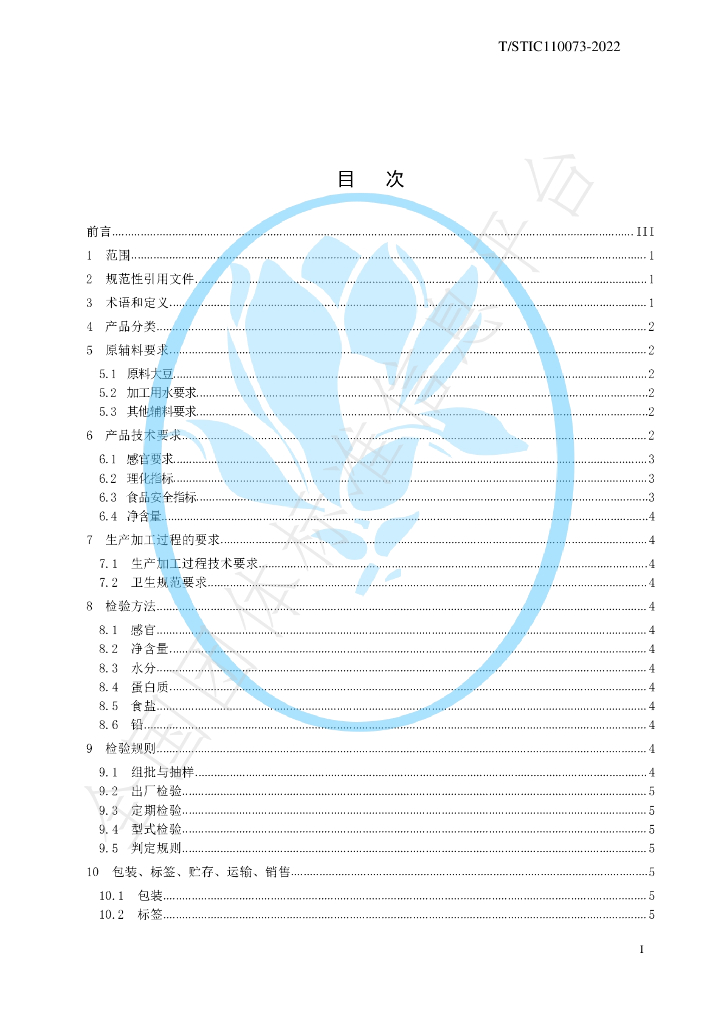 T/STIC 110073-2022 标准预览