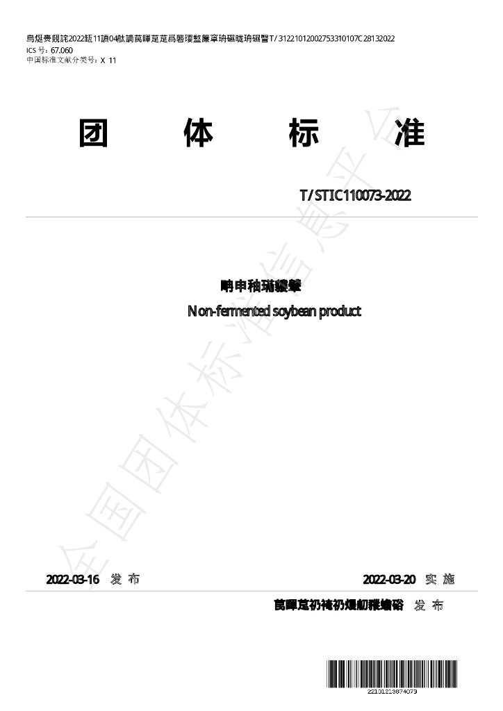 T/STIC 110073-2022 标准预览