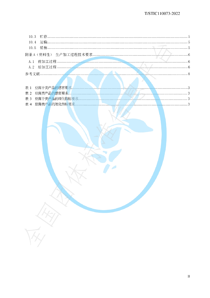 T/STIC 110073-2022 标准预览