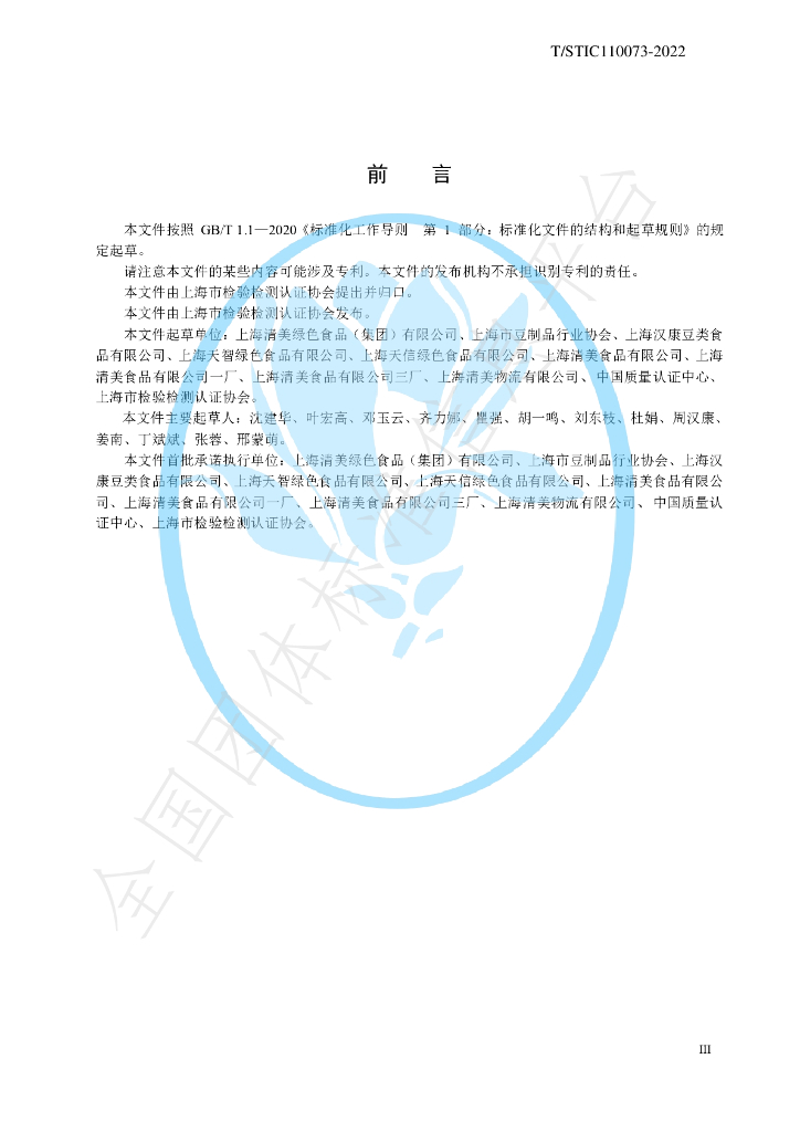 T/STIC 110073-2022 标准预览
