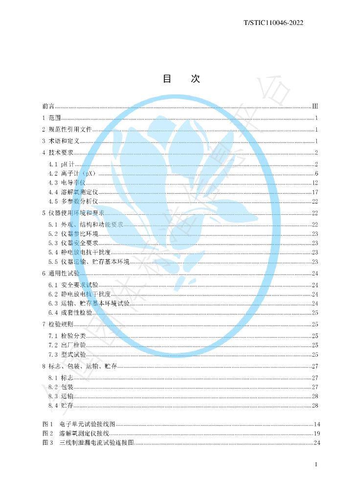 T/STIC 110046-2022 标准预览