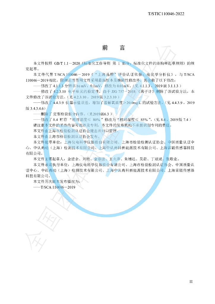 T/STIC 110046-2022 标准预览