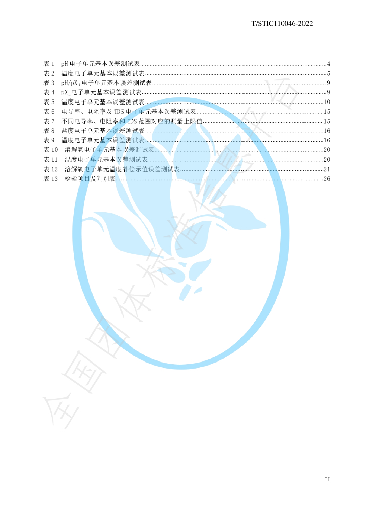 T/STIC 110046-2022 标准预览