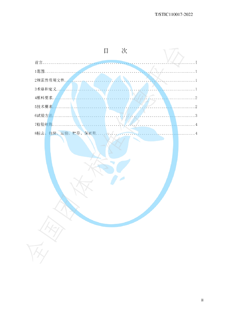 T/STIC 110017-2022 标准预览