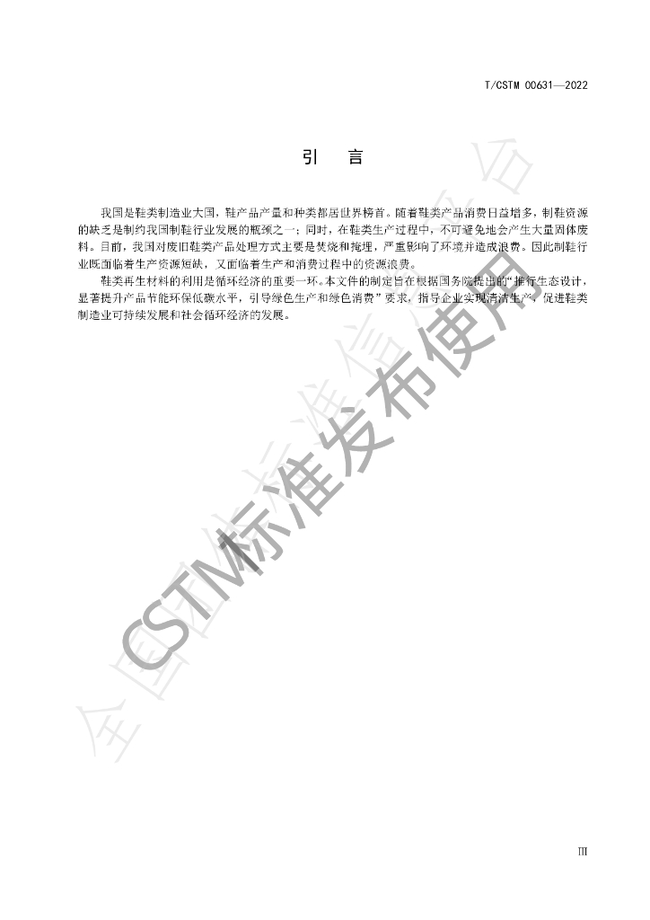 T/CSTM 00631-2022 标准预览