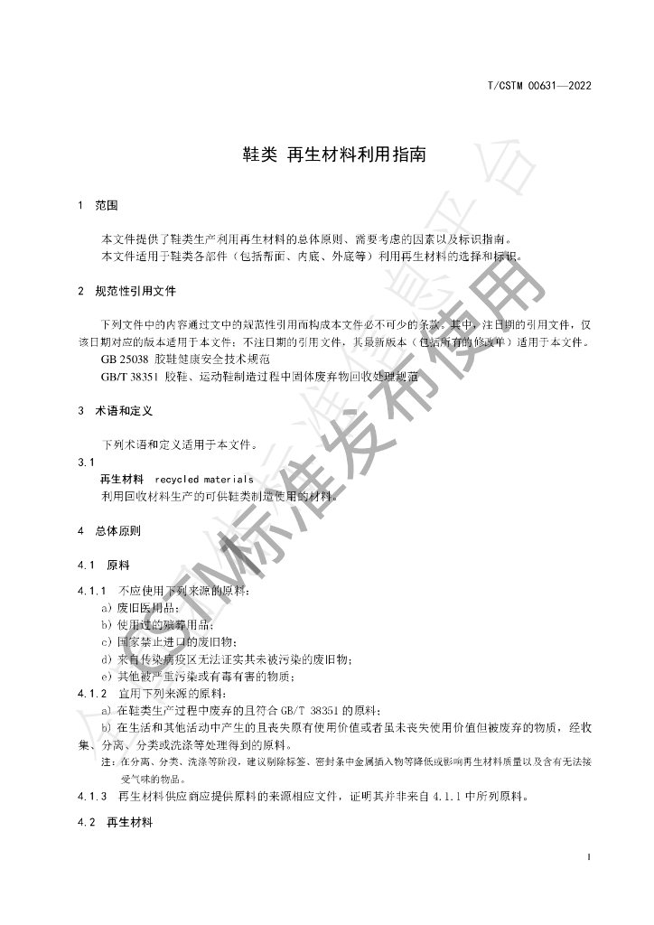 T/CSTM 00631-2022 标准预览