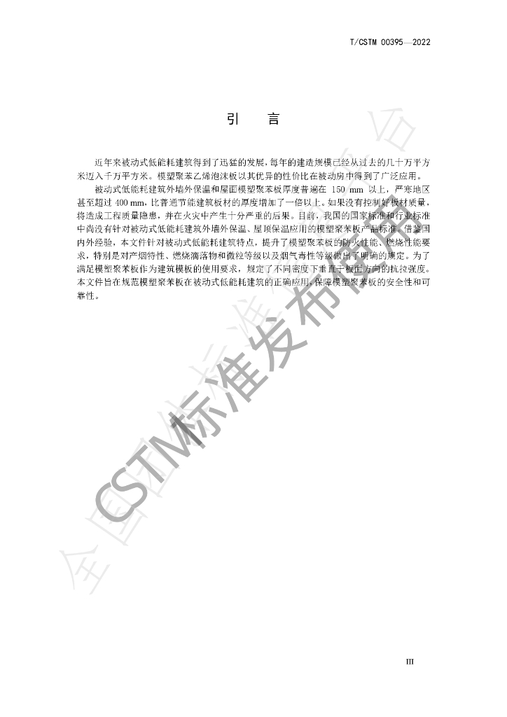 T/CSTM 00395-2022 标准预览