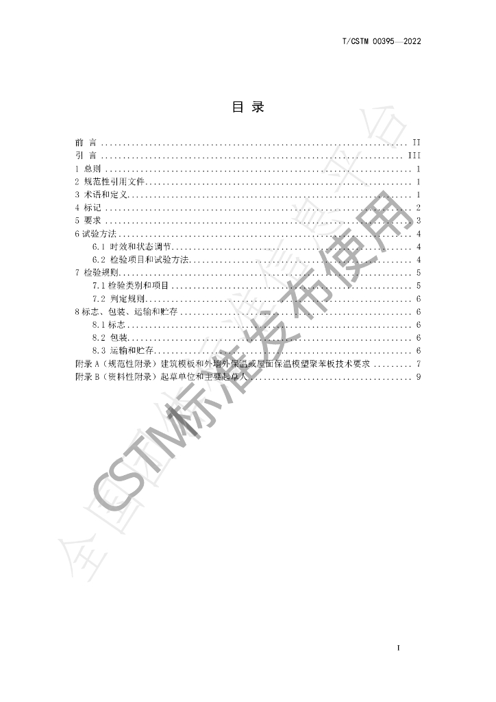 T/CSTM 00395-2022 标准预览