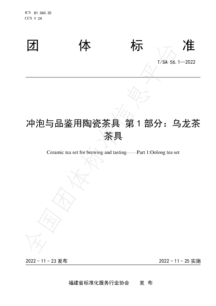 T/SA 56.1-2022 标准预览