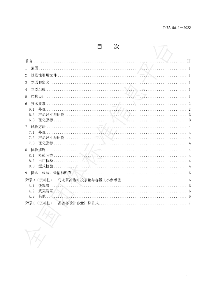 T/SA 56.1-2022 标准预览