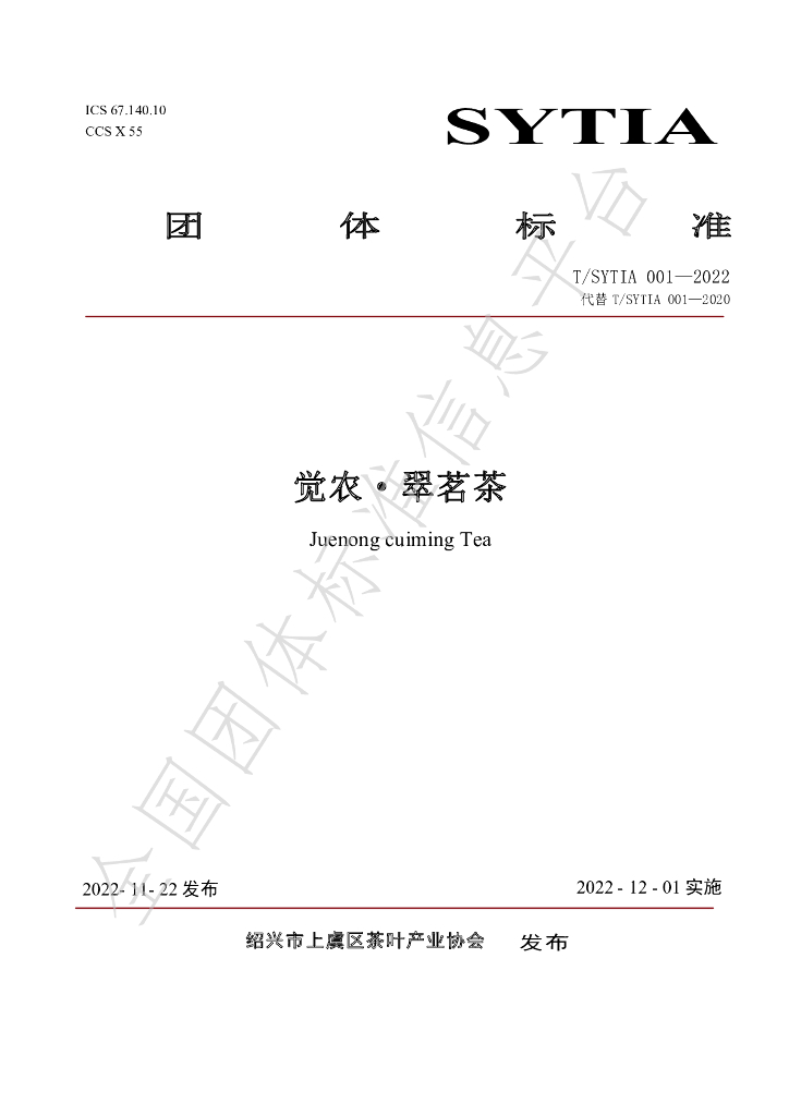 T/SYTIA 001-2022 标准预览