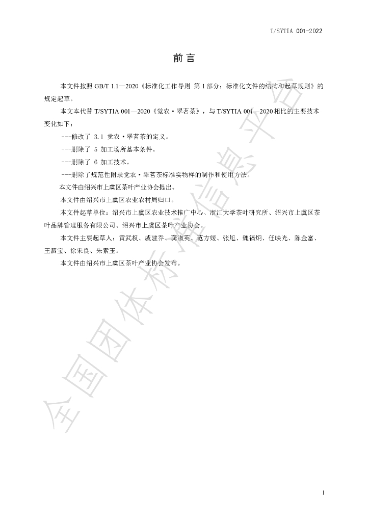 T/SYTIA 001-2022 标准预览
