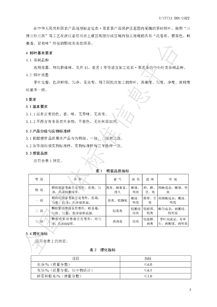 T/SYTIA 001-2022 标准预览