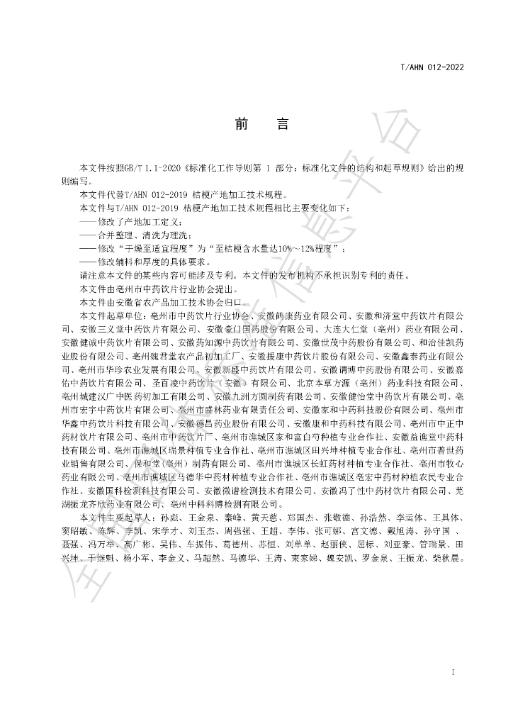 T/AHN 012-2022 标准预览