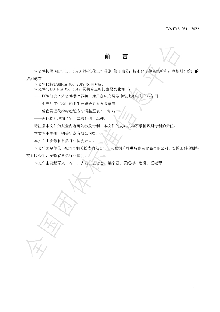 T/AHFIA 051-2022 标准预览