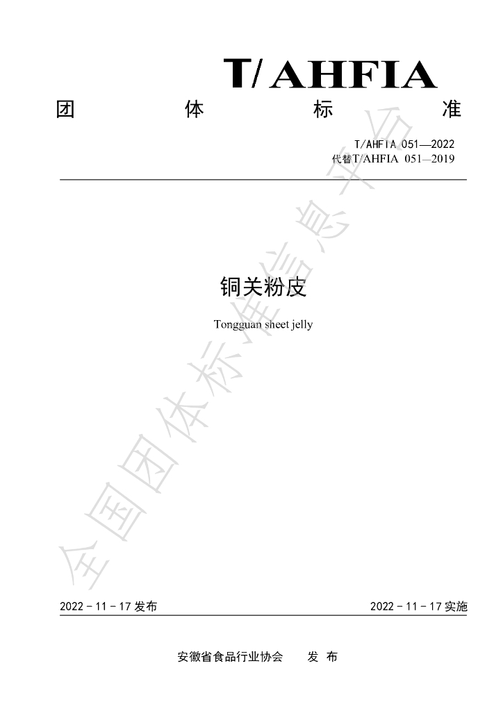 T/AHFIA 051-2022 标准预览