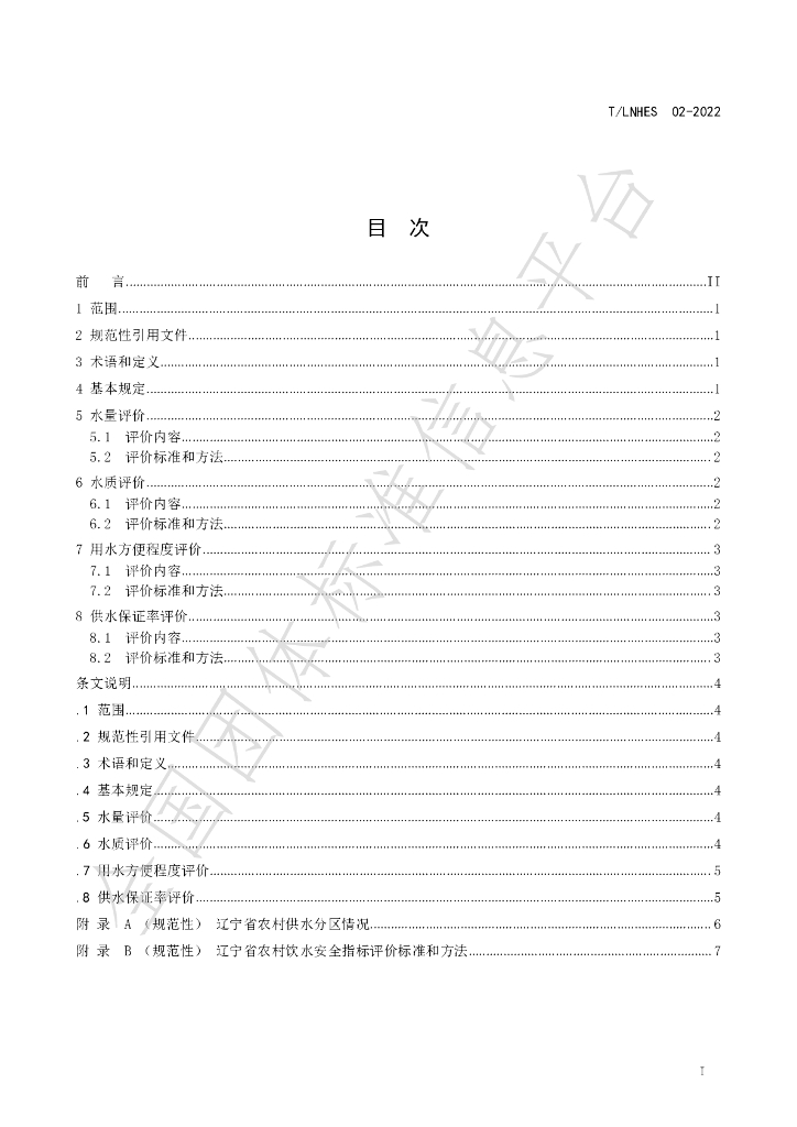 T/LNHES 02-2022 标准预览