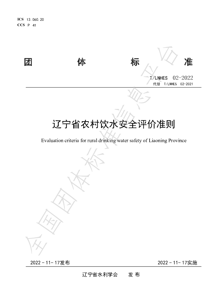T/LNHES 02-2022 标准预览