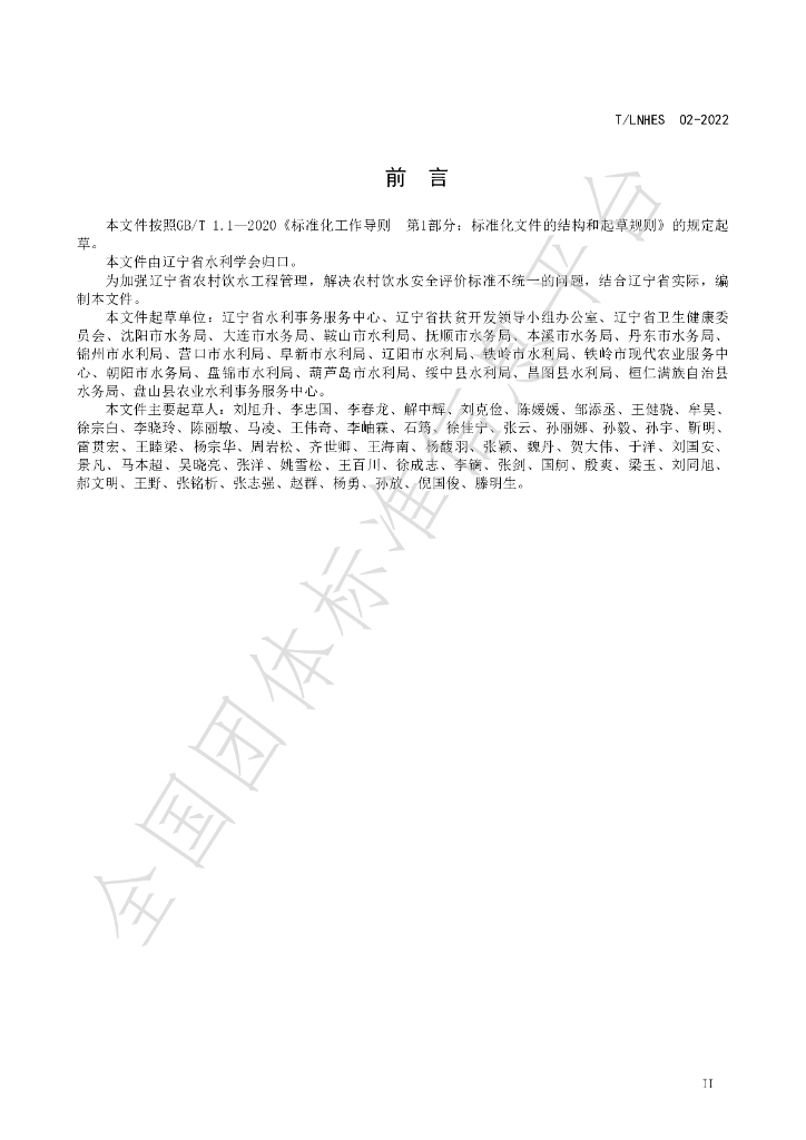 T/LNHES 02-2022 标准预览