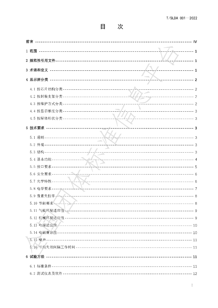 T/SLDA 01-2022 标准预览