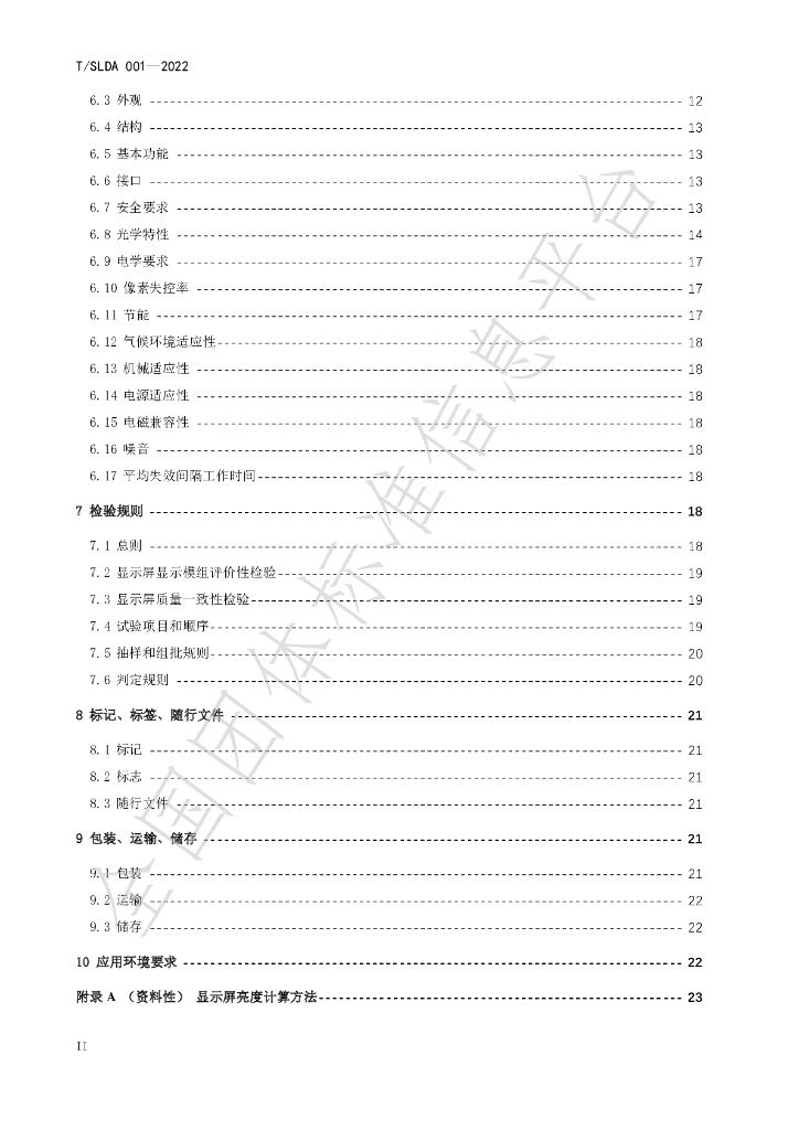 T/SLDA 01-2022 标准预览