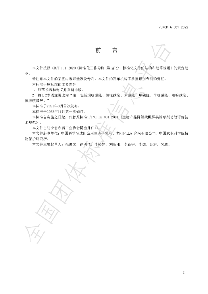 T/LNCPIA 001-2022 标准预览