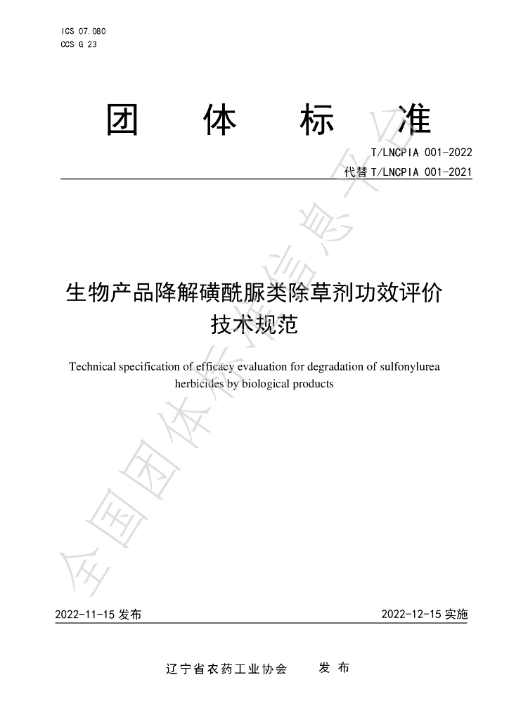 T/LNCPIA 001-2022 标准预览