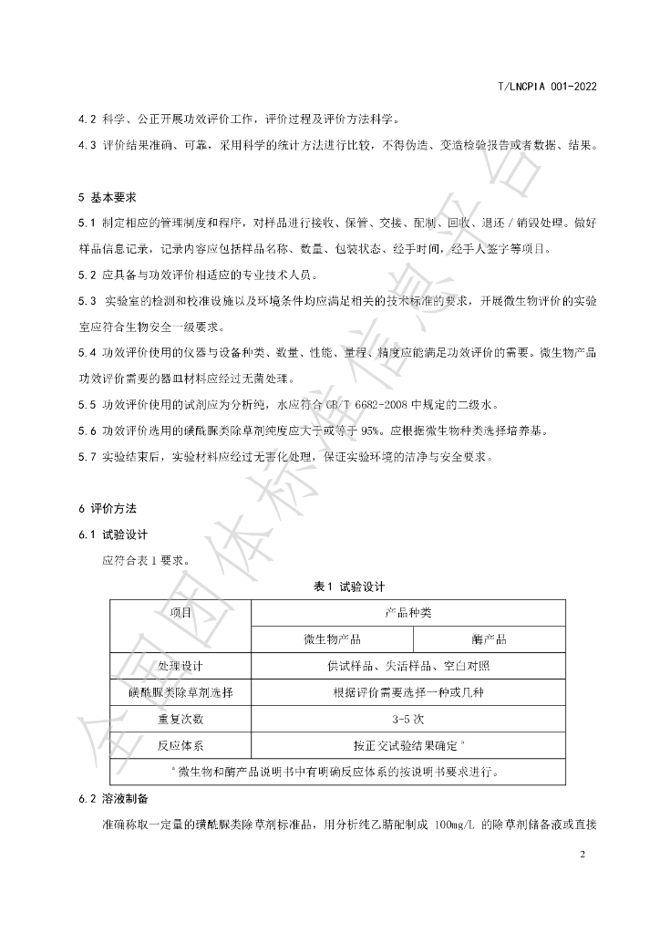 T/LNCPIA 001-2022 标准预览