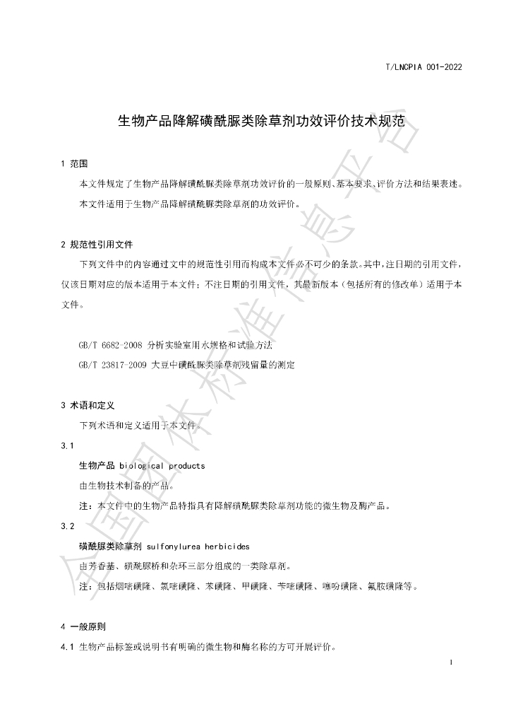 T/LNCPIA 001-2022 标准预览