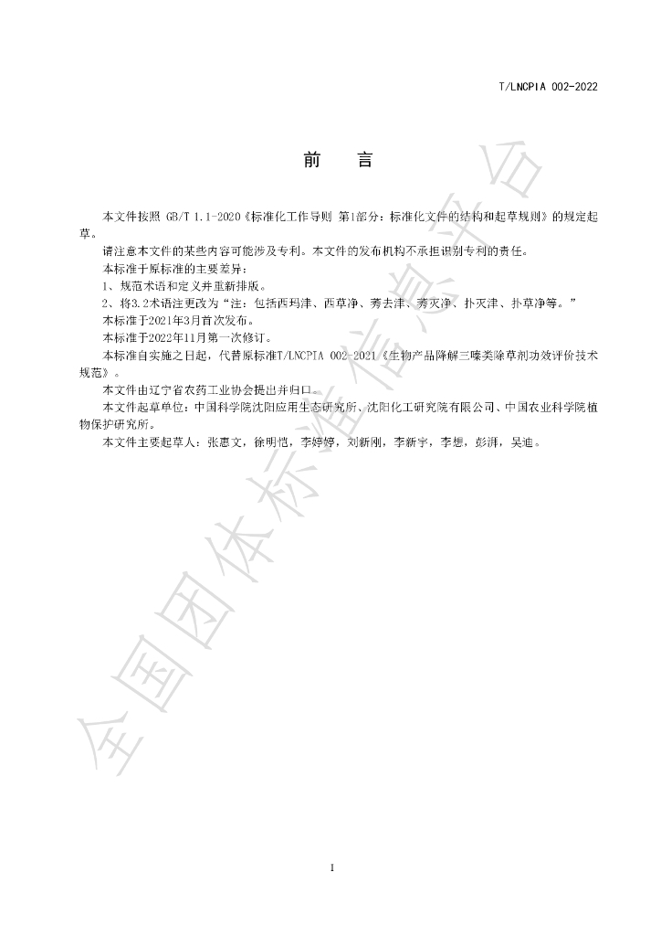 T/LNCPIA 002-2022 标准预览