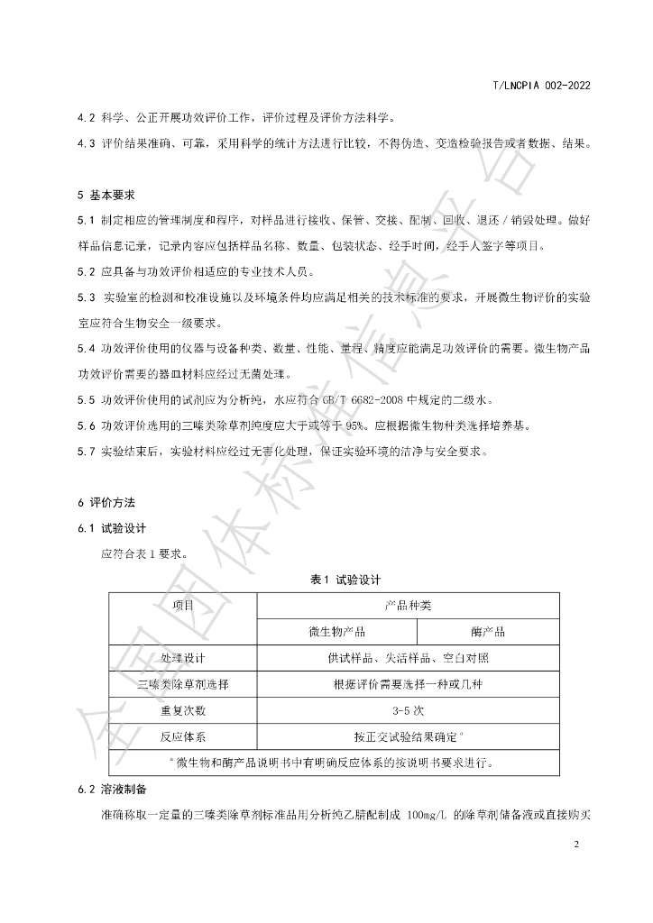 T/LNCPIA 002-2022 标准预览