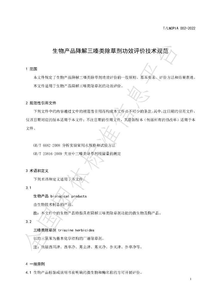 T/LNCPIA 002-2022 标准预览
