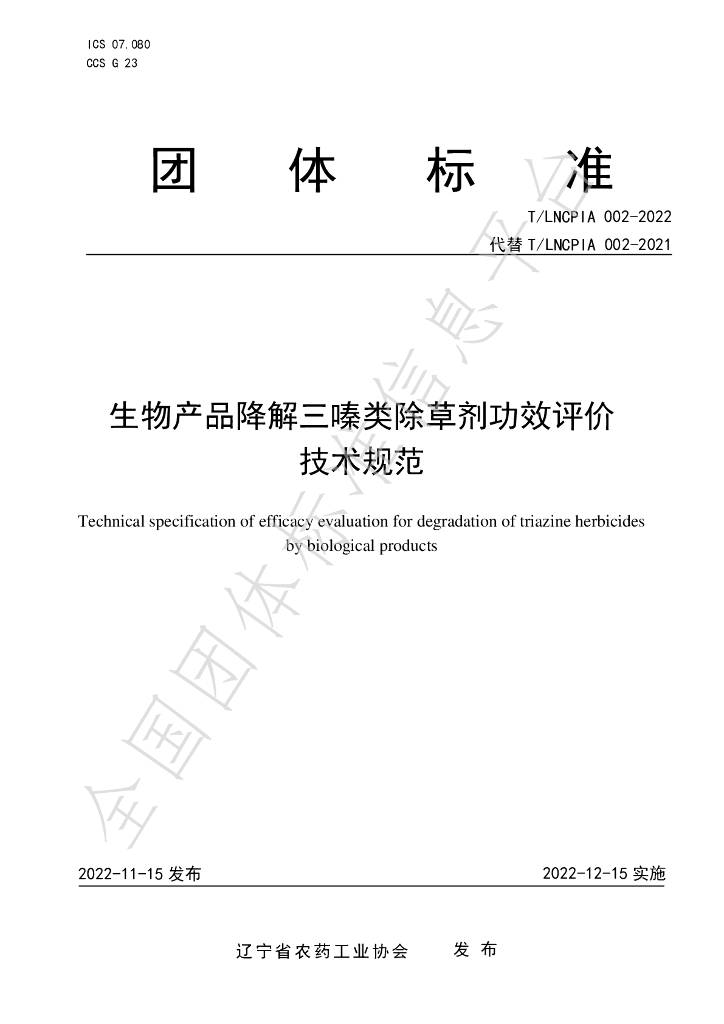 T/LNCPIA 002-2022 标准预览
