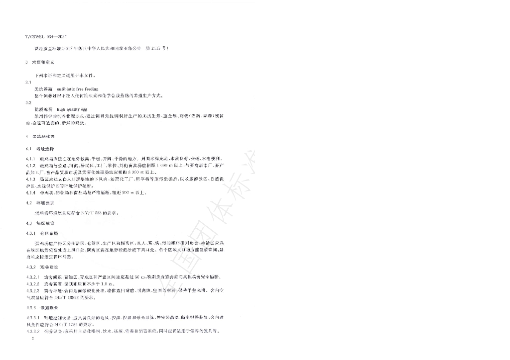 T/CSWSL 034-2021 标准预览
