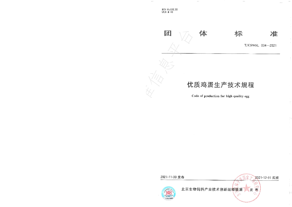 T/CSWSL 034-2021 标准预览