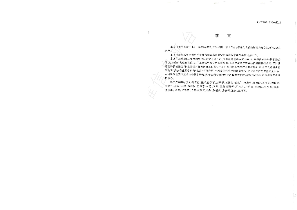 T/CSWSL 034-2021 标准预览