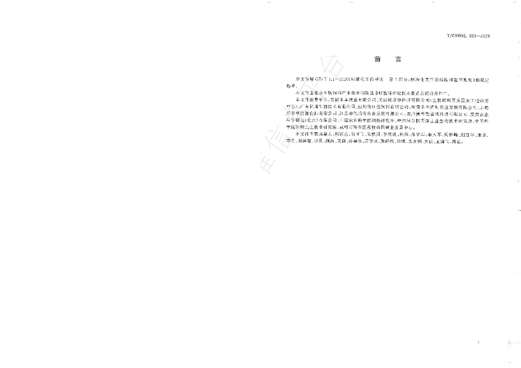 T/CSWSL 033-2021 标准预览