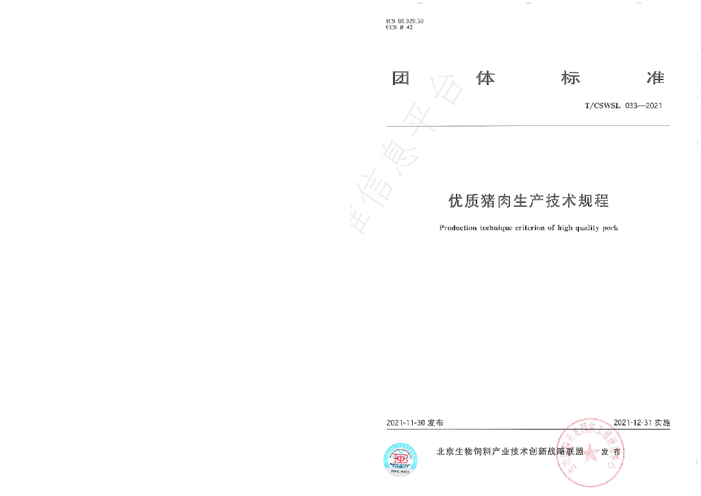 T/CSWSL 033-2021 标准预览