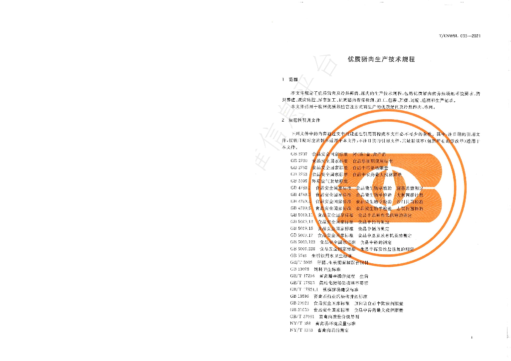 T/CSWSL 033-2021 标准预览